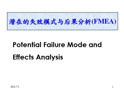 潜在的失效模式与后果分析(FMEA)精选全文