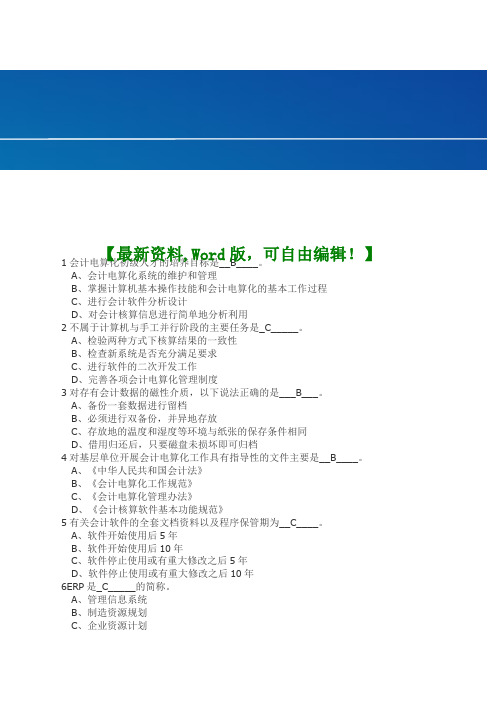 最新会计电算化基础理论考试题及答案知识资料
