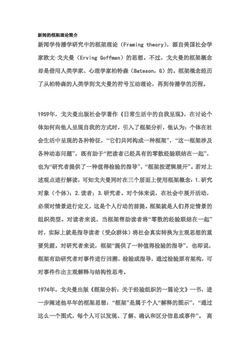 新闻的框架理论简介