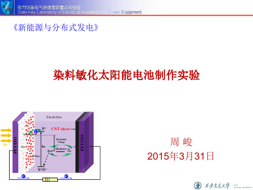 染料光敏太阳能电池制作实验
