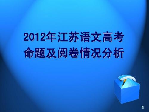 2012江苏高考语文命题特点及试题分析