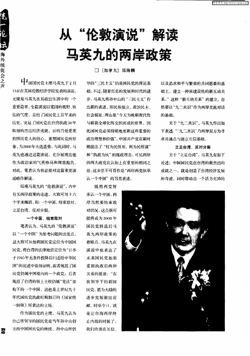 从“伦敦演说”解读马英九的两岸政策