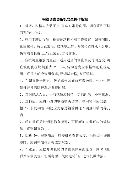 钢筋调直切断机安全操作规程