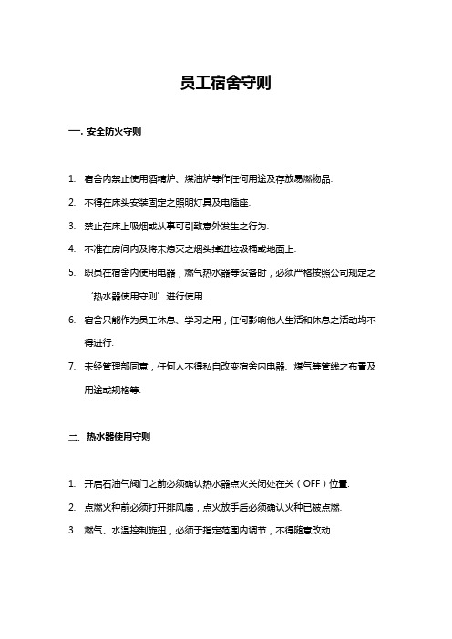 员工宿舍守则