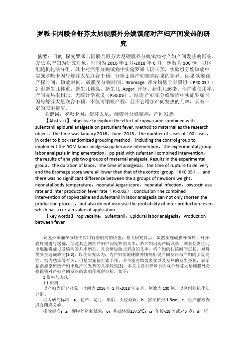 罗哌卡因联合舒芬太尼硬膜外分娩镇痛对产妇产间发热的研究