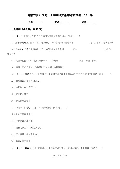 内蒙古自治区高一上学期语文期中考试试卷(II)卷
