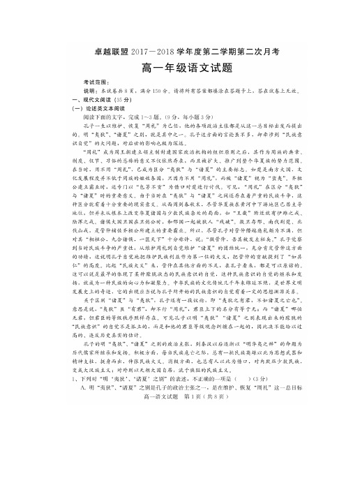2017-2018学年河北省卓越联盟高一下学期第二次月考语文试题 扫描版