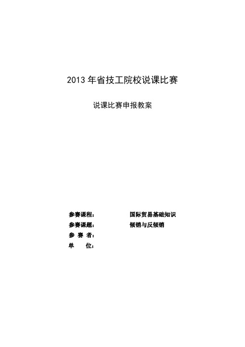 国际贸易基础知识说课教案商品倾销与反倾销说课教案