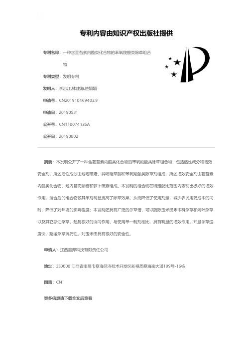 一种含芸苔素内酯类化合物的苯氧羧酸类除草组合物[发明专利]