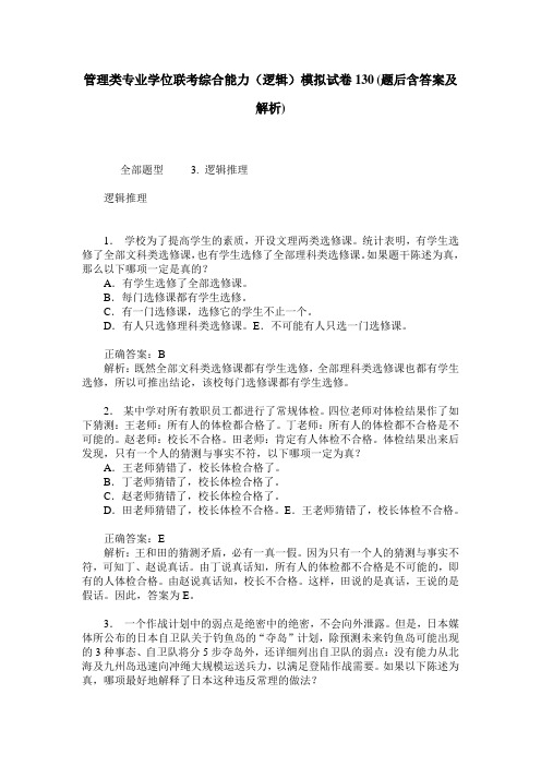 管理类专业学位联考综合能力(逻辑)模拟试卷130(题后含答案及解析)