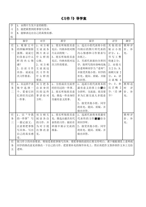 语文五年级上册《习作5》导学案