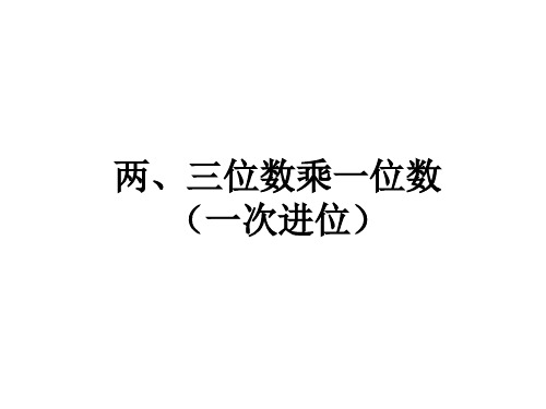 三年级上册数学课件-第一单元 两三位数乘一位数 (苏教版)1.7两、三位数乘一位数(一次进位)