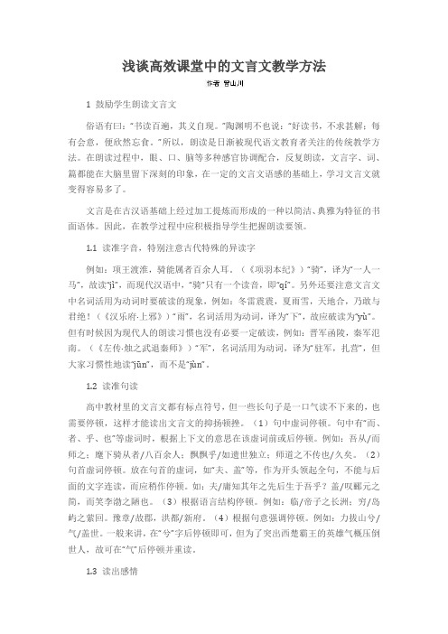 浅谈高效课堂中的文言文教学方法