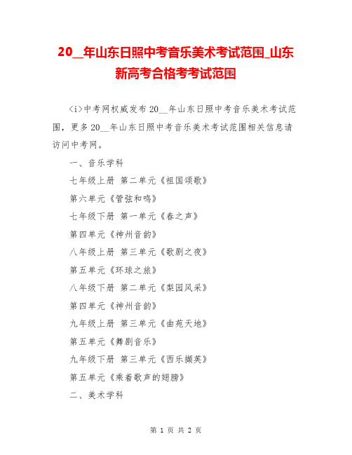 20__年山东日照中考音乐美术考试范围_山东新高考合格考考试范围