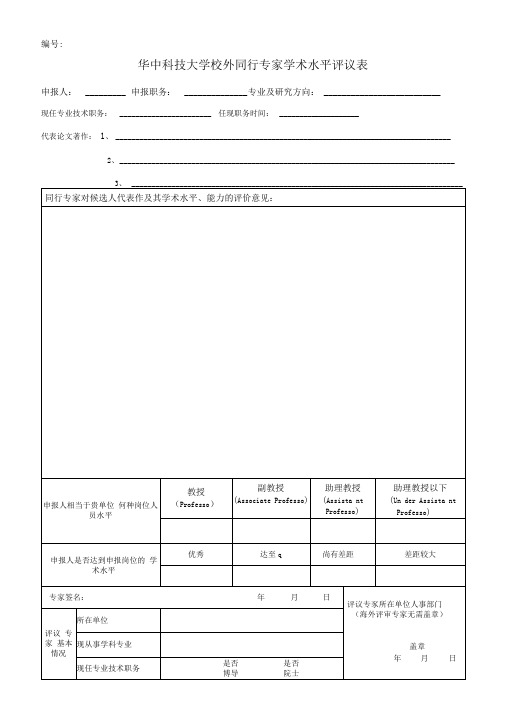 校外同行专家学术水平评议表