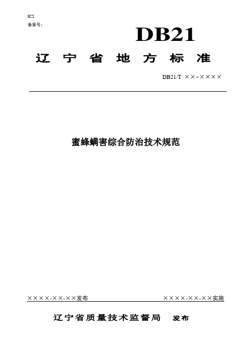蜜蜂螨害综合防治技术规范