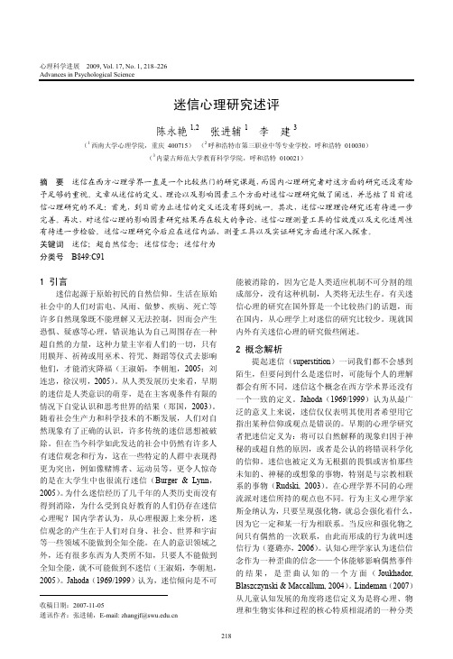 迷信心理研究述评