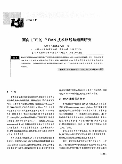 面向LTE的IPRAN技术路线与组网研究