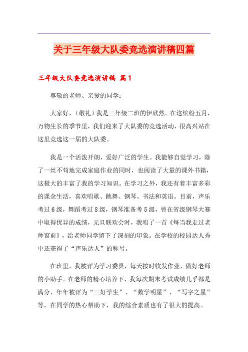 关于三年级大队委竞选演讲稿四篇