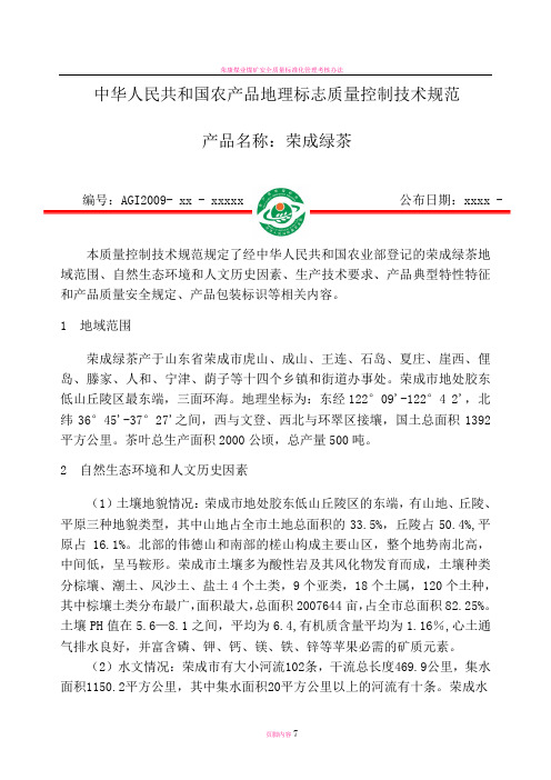 荣成绿茶质量控制技术规范