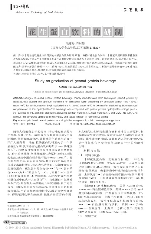 花生蛋白饮料的研制_项惠丹