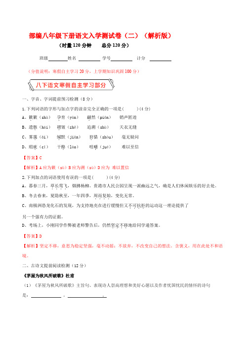 入学测试卷(二)(解析版)部编版八年级语文下册