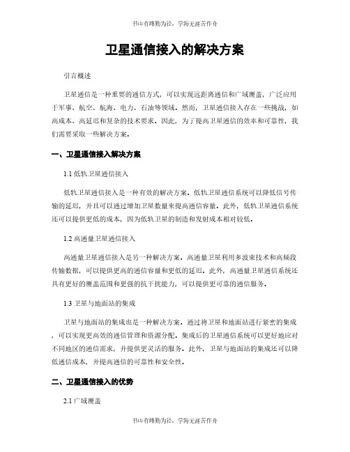 卫星通信接入的解决方案