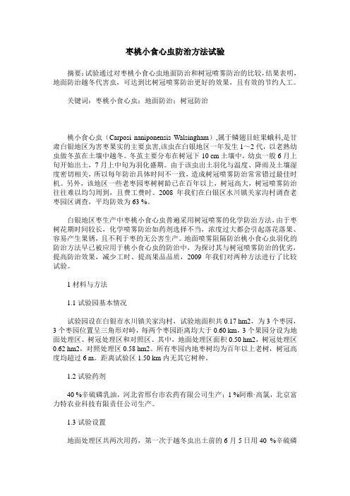 枣桃小食心虫防治方法试验