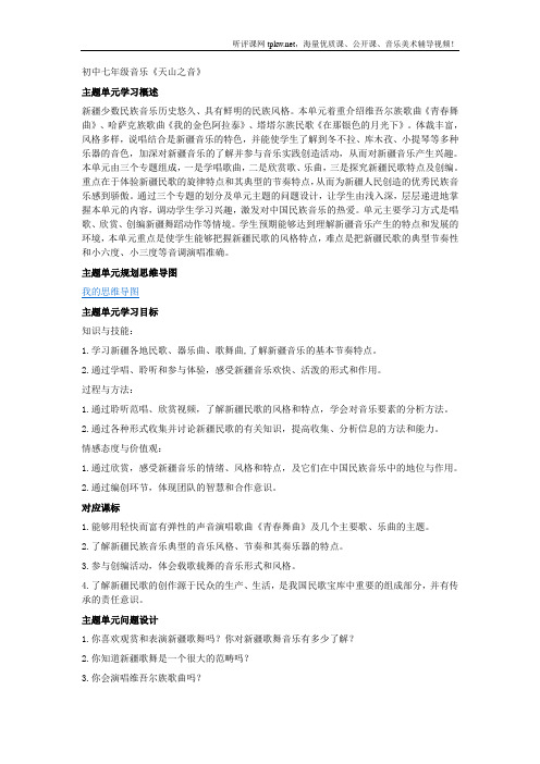 初中七年级音乐《天山之音》单元主题设计