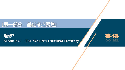 2021年高考英语(外研版)一轮复习课件选修7：6 Module 6 The World’s Cultural Heritage
