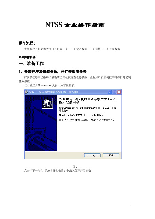 NTSS企业操作指南