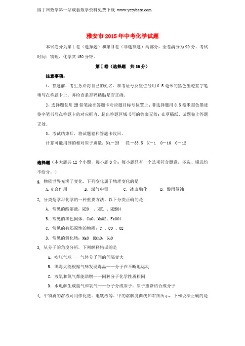 四川省雅安市2015年中考化学真题试题(含答案)