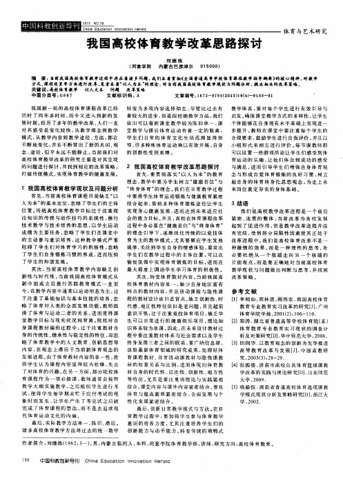 我国高校体育教学改革思路探讨