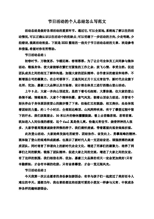 节日活动的个人总结怎么写范文