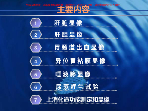 消化系统核医学培训课件