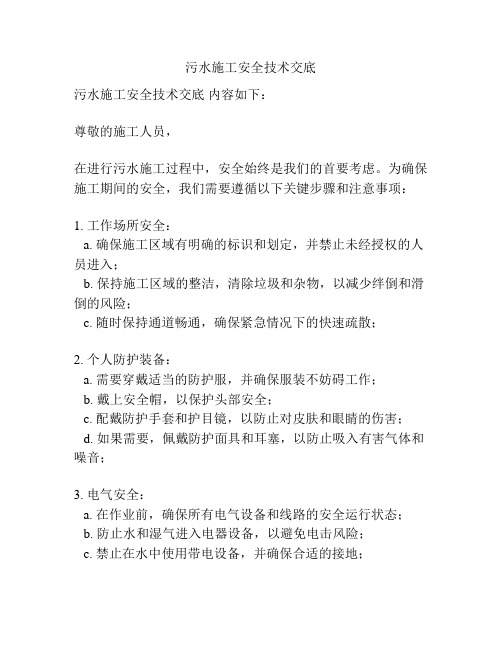 污水施工安全技术交底