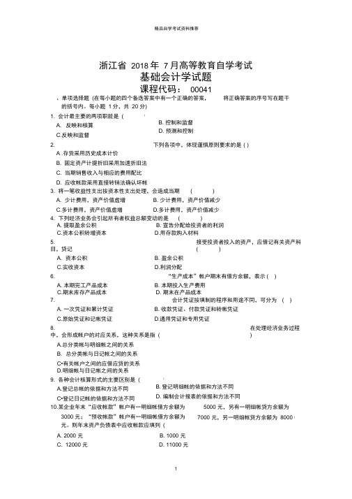 浙江7月高等教育自学考试基础会计学试题及答案解析