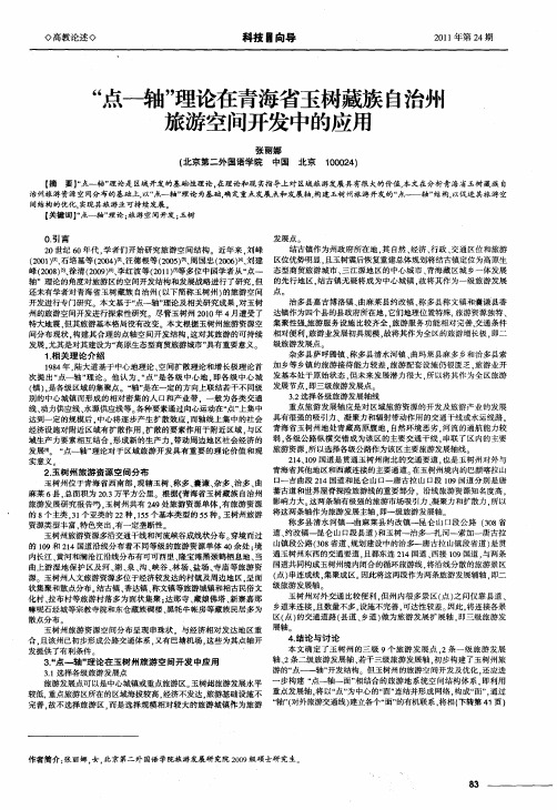 “点—轴”理论在青海省玉树藏族自治州旅游空间开发中的应用