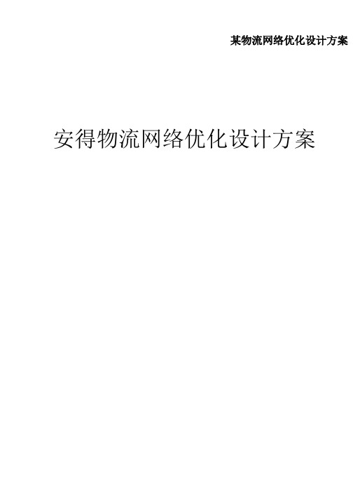 某物流网络优化设计方案