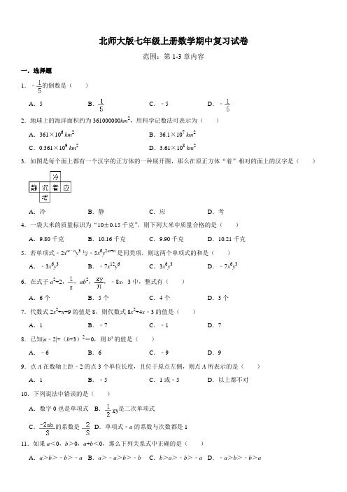 北师大版七年级上册数学期中复习试卷(含答案)