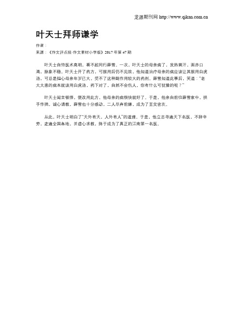 叶天士拜师谦学