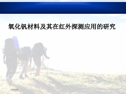 氧化钒材料及其在红外探测应用的研究.