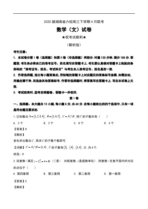 2020届湖南省六校高三下学期4月联考数学(文)试卷及解析