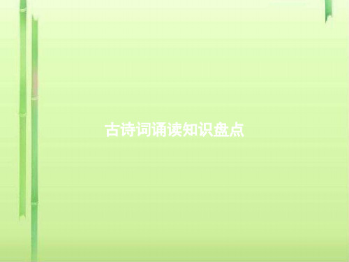 部编版六年级语文古诗词诵读ppt课件1