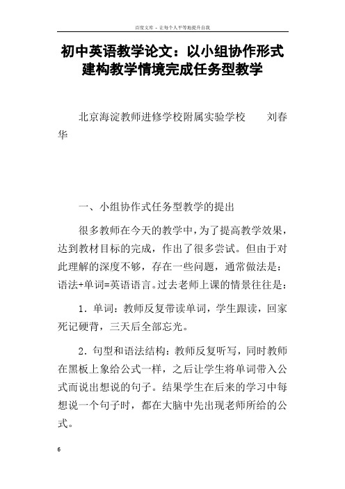 初中英语教学论文以小组协作形式建构教学情境完成任务型教学