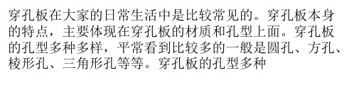 穿孔板材质有哪些？