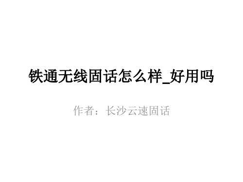 铁通无线固话怎么样_好用吗