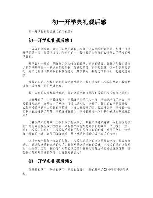 初一开学典礼观后感