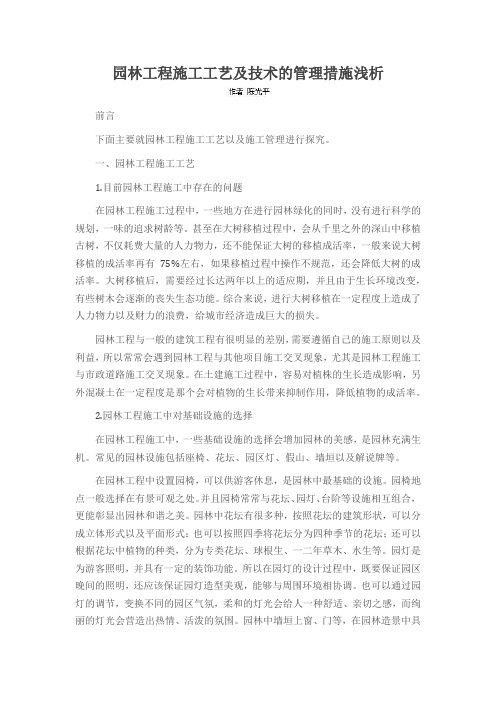 园林工程施工工艺及技术的管理措施浅析