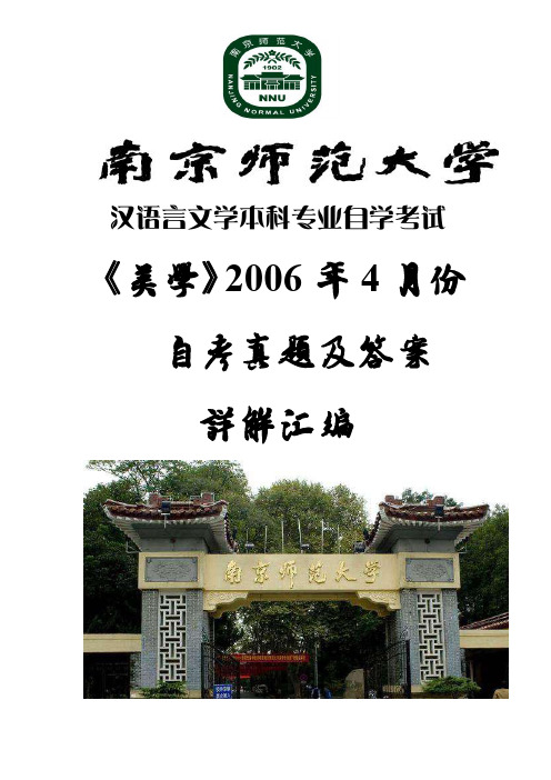高等教育自学考试《美学》2006年4月份自考真题及答案详解